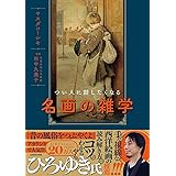 つい人に話したくなる名画の雑学