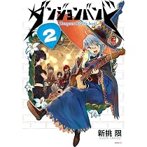 Amazon.co.jp: ダンジョンバンド 2 (MFC) : 新挑 限: 本