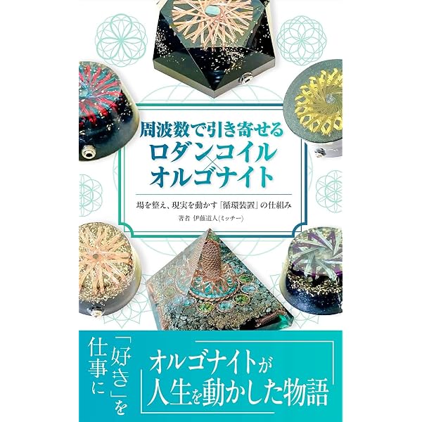 Amazon.co.jp: オルゴナイトの奇跡: 天職につけた！ 収入が上がった