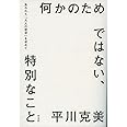 何かのためではない、特別なこと