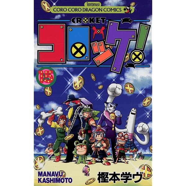 Amazon.co.jp: コロッケ！（13） (てんとう虫コミックス) eBook