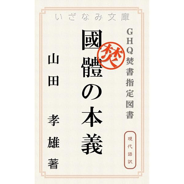 Amazon.co.jp: 国体の本義 (名著復刊文庫) eBook : 文部省, 中村匡志: 本