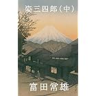 姿三四郎(中)