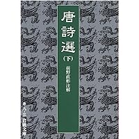 第2分冊　岩波クラシックス　全60冊の2分の2　全巻セット 岩波書店「唐詩選」他 第2分冊 岩波クラシックス 全60冊の2分の2 全巻セット 岩波書店「唐詩