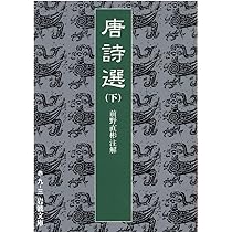宋詩選 (ちくま学芸文庫) | 小川 環樹, 小川 環樹 |本 | 通販