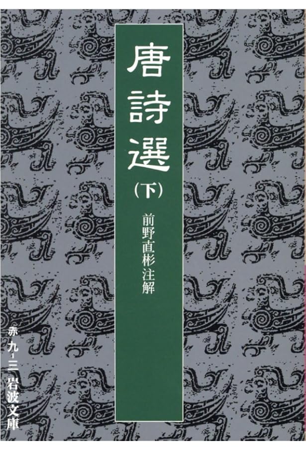 唐詩選 上 (岩波文庫 赤 9-1) | 前野 直彬 |本 | 通販 | Amazon