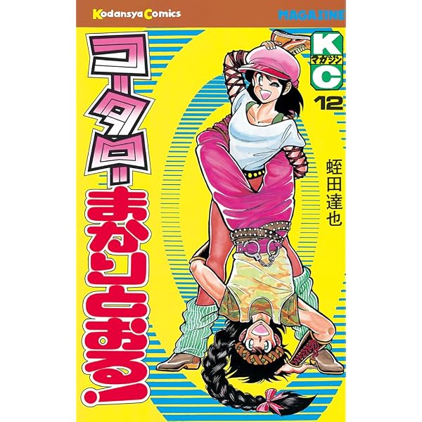 Amazon.co.jp: コータローまかりとおる！（10） (週刊少年マガジン