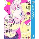 怪物少女は初恋の夢を見るか？ 1 (ジャンプコミックスDIGITAL)