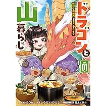 Amazon.co.jp: ドラゴンと山暮らし 休日は異世界でキャンプライフ(1