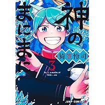神のまにまに 1 (ジャンプコミックス) | 猗笠 怜司 |本 | 通販 | Amazon