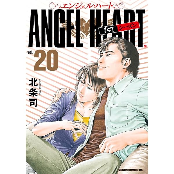 エンジェル・ハート 1stシーズン 22巻 (ゼノンコミックス) | 北条司