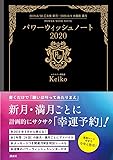 パワーウィッシュ ノート2020 2019.8/30 乙女座新月―2020.8/4 水瓶座満月