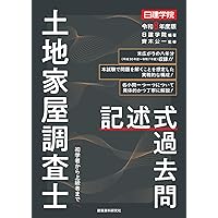 土地家屋調査士 択一式過去問 令和8年度版 | 日建学院, 齊木公一 |本