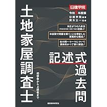 土地家屋調査士 択一式過去問 令和8年度版 | 日建学院, 齊木公一 |本