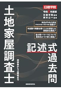 土地家屋調査士 択一式過去問 令和8年度版 | 日建学院, 齊木公一 |本