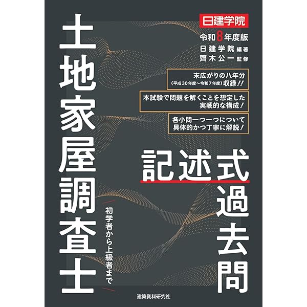 土地家屋調査士 択一式過去問 令和8年度版 | 日建学院, 齊木公一 |本