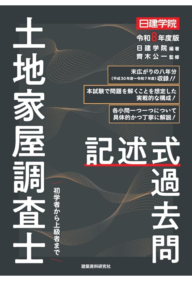 土地家屋調査士 択一式過去問 令和8年度版 | 日建学院, 齊木公一 |本