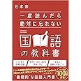 一度読んだら絶対に忘れない国語の教科書