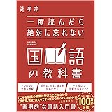 一度読んだら絶対に忘れない国語の教科書