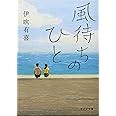 ([い]4-1)風待ちのひと (ポプラ文庫 い 4-1)