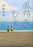 ([い]4-1)風待ちのひと (ポプラ文庫)