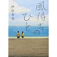 Amazon.co.jp: 犬がいた季節 (双葉文庫 い 64-01) : 伊吹 有喜: 本
