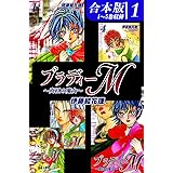 ブラディーＭ～真紅の魔女～《合本版》(1)　１～５巻収録 (オフィス漫のまとめ買いコミック)