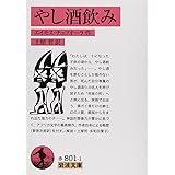 やし酒飲み (岩波文庫)
