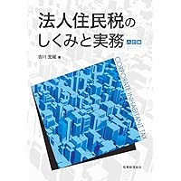 令和6年度版 要説住民税 | 市町村税務研究会 |本 | 通販 | Amazon