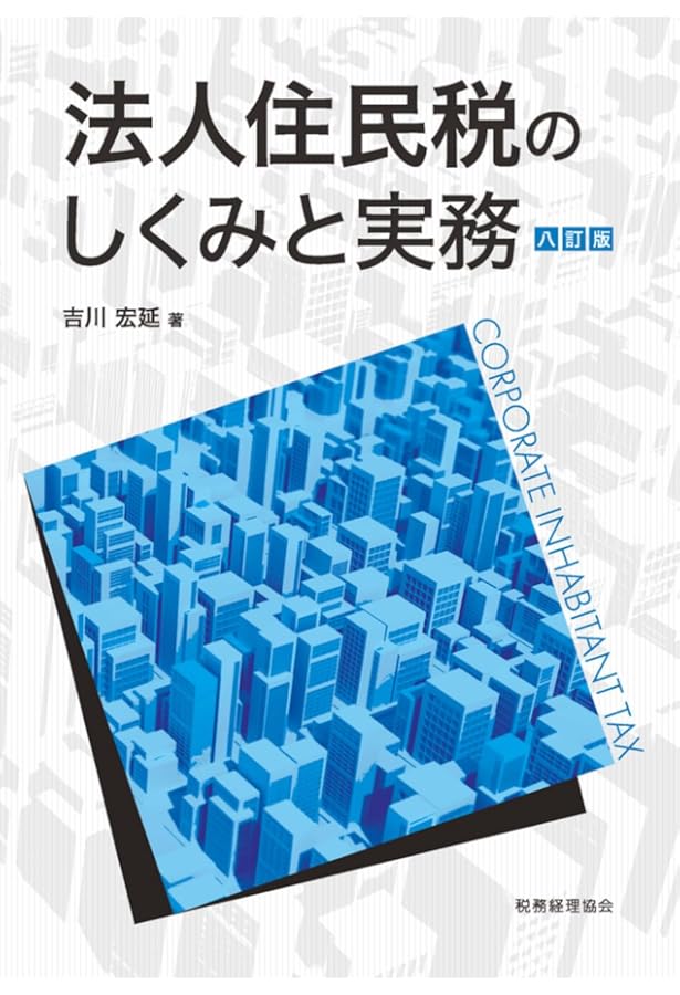 法人住民税のしくみと実務〔五訂版〕 | 吉川 宏延 |本 | 通販 | Amazon