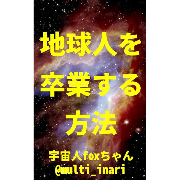 Amazon.co.jp: 波動を整える方法: 周波数、振動数、エネルギーを整える