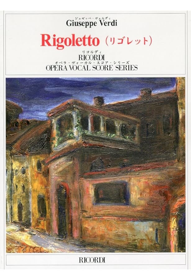 Amazon.co.jp: ヴェルディ : オペラ「リゴレット」/リコルディ社