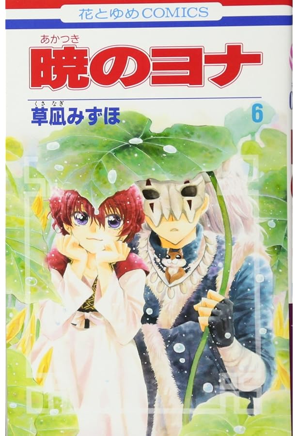 Amazon.co.jp: 暁のヨナ 7 (花とゆめCOMICS) : 草凪 みずほ: 本