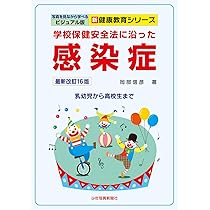 Amazon.co.jp: 感染症ー最新改訂16版ー: 学校保健安全法に沿った
