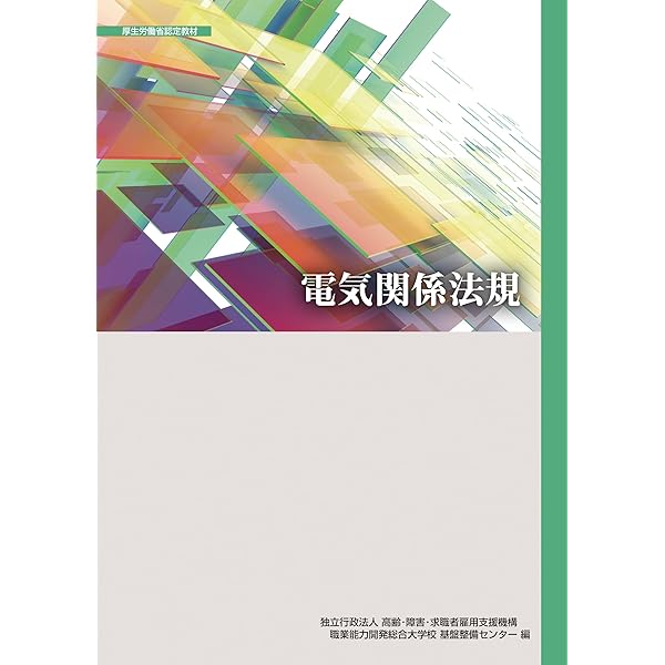 電気技術者のための電気関係法規 2025年版 | 一般社団法人日本