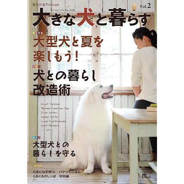 大きな犬と暮らす (SEIBUNDO Mook 愛犬の友Premium) | 愛犬の友編集部