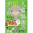 ダチョウ博士の人畜無害のすゝめ