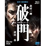 破門（疫病神シリーズ） Blu-ray-BOX