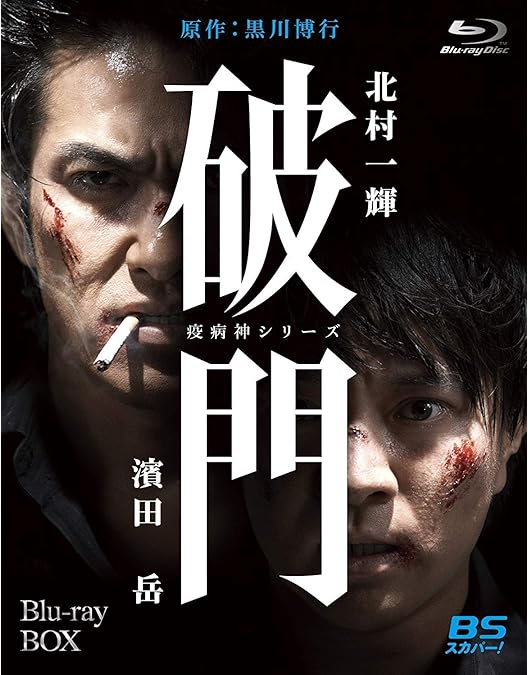 Amazon.co.jp: 螻蛄(疫病神シリーズ) Blu-ray-BOX : 北村一輝, 濱田岳