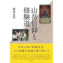 【中古本】相州大山信仰の底流 : 通史・縁起・霊験譚・旅日記などを介して Amazon.co.jp: 山岳信仰 - 日本文化の根底を探る (中公新書