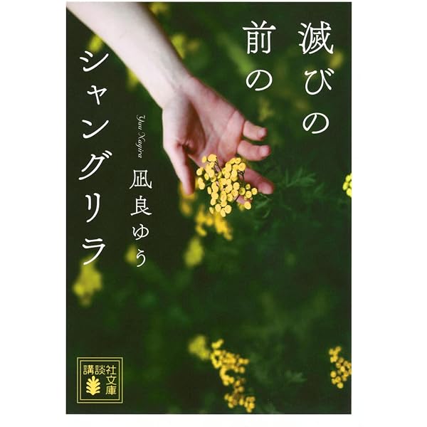 Amazon.co.jp: わたしの美しい庭 (ポプラ文庫 な 16-1) : 凪良 ゆう: 本