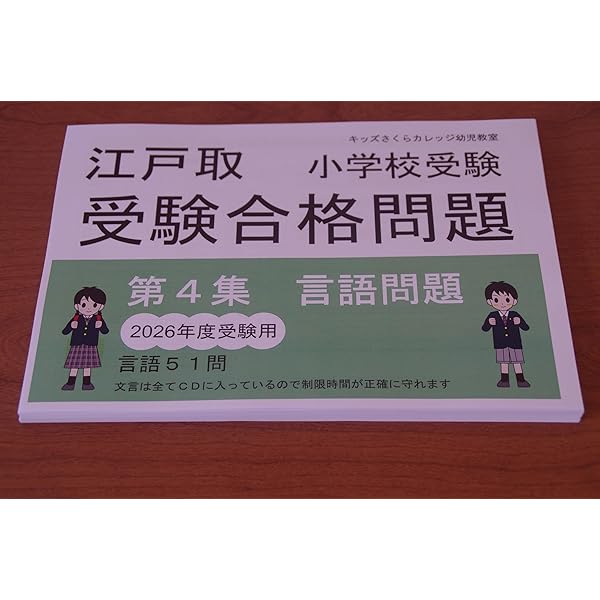 Amazon.co.jp: 江戸取受験合格問題 第4集「言語」2026受験用