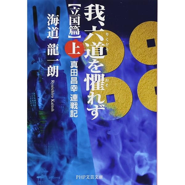 真田幸村(上巻)、謀将 真田昌幸(下巻)古本2冊セット