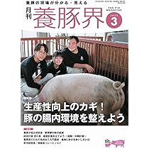 月刊養豚界 2024年4月〜2025年6月号15冊セット 養豚界 2025年6月号 株式会社 緑書房
