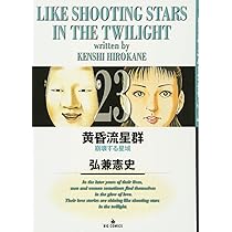 Amazon.co.jp: 黄昏流星群 (23) (ビッグコミックス) : 弘兼 憲史: 本