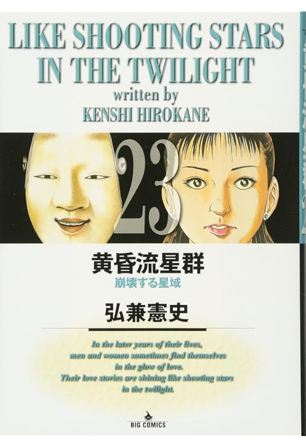 Amazon.co.jp: 黄昏流星群 (24) : 弘兼 憲史: 本