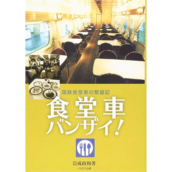 食堂車の明治・大正・昭和 | かわぐち つとむ |本 | 通販 | Amazon