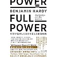 FULL POWER 科学が証明した自分を変える最強戦略