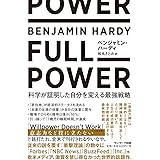 FULL POWER 科学が証明した自分を変える最強戦略