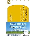 考えるとはどういうことか 0歳から100歳までの哲学入門 (幻冬舎新書)